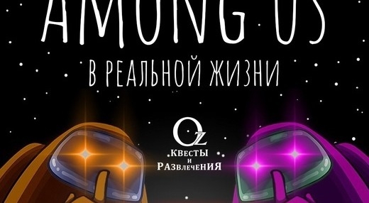 квест 	Among Us в Ярославле фото 0