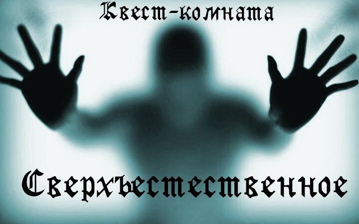 Квест Сверхъестественное в Ярославле