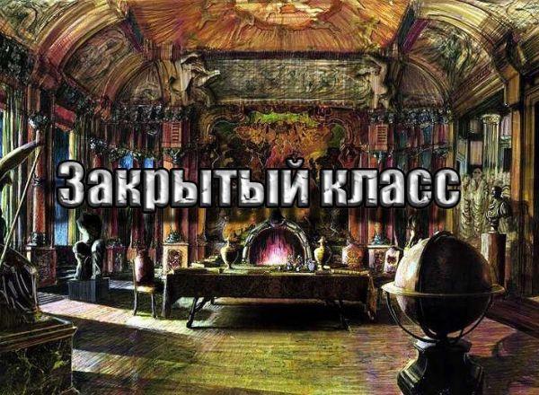 Квест Закрытый класс в Ярославле