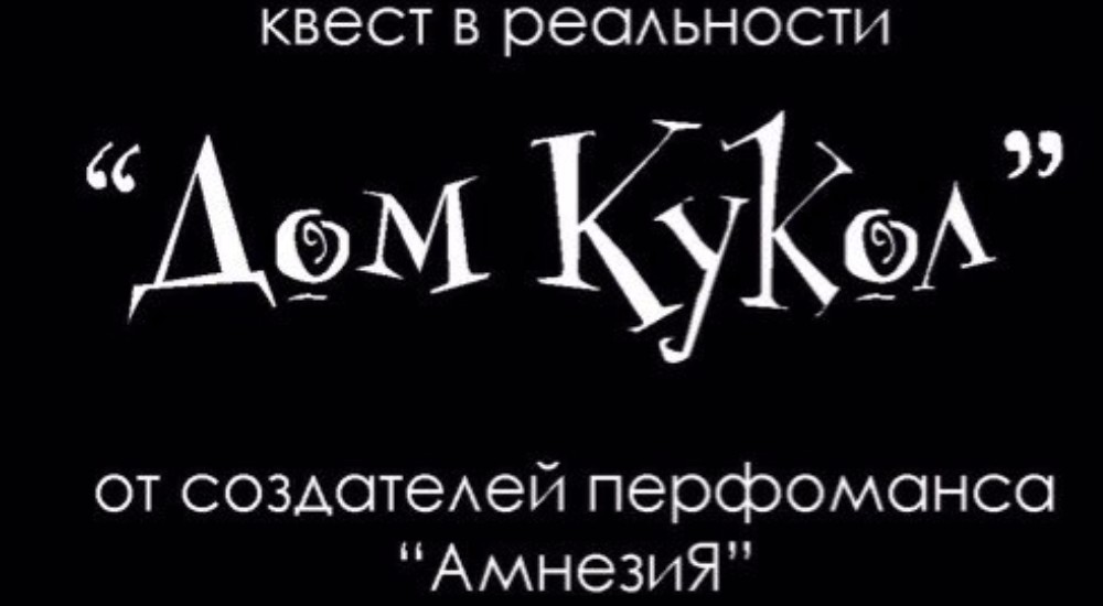 Фото квеста Дом кукол Ярославль Фобия
