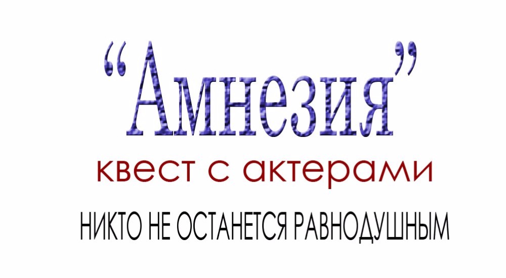Фото квеста Амнезия Ярославль Фобия